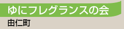 ゆにフレグランスの会／由仁町