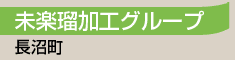 未楽瑠加工グループ／由仁町