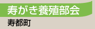 寿がき養殖部会／寿都町