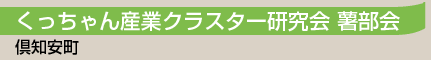 くっちゃん産業クラスター研究会　薯部会／倶知安町