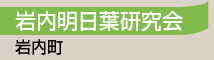 岩内明日葉研究会／岩内町