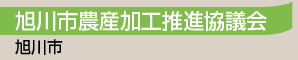 旭川市農産加工推進協議会／旭川市