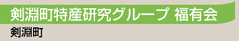 剣淵町特産研究グループ 福有会／剣淵町