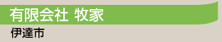 農業生産法人 有限会社 牧家／伊達市