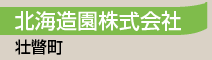 北海造園株式会社／壮瞥町