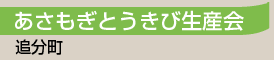 あさもぎとうきび生産会／追分町