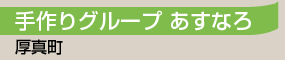手作りグループ　あすなろ／厚真町