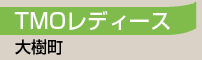 TMOレディース／大樹町