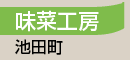 味菜工房／池田町