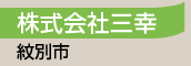 株式会社三幸／紋別市