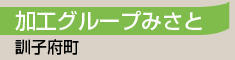 加工グループみさと／訓子府町