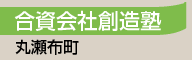 合資会社創造塾／丸瀬布町