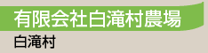 有限会社白滝村農場／白滝村