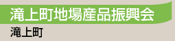 滝上町地場産品振興会／滝上町