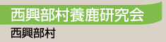 西興部村養鹿研究会／西興部村