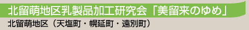 北留萌地区乳製品加工研究会「美留来のゆめ」／北留萌地区（天塩町・幌延町・遠別町）