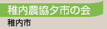 稚内農協夕市の会／稚内市