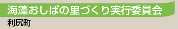 海藻おしばの里づくり実行委員会／利尻町