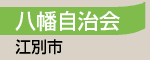 八幡自治会／江別市