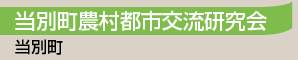 当別町農村都市交流研究会／当別町
