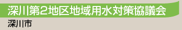 深川第2地区地域用水対策協議会／深川市