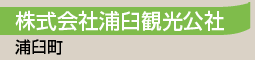 株式会社浦臼観光公社／美浦臼町