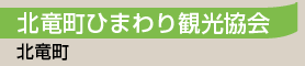 北竜町ひまわり観光協会／北竜町