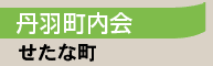 丹羽町内会／北檜山町