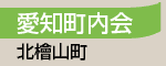 愛知町内会／北檜山町