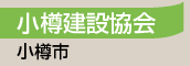小樽建設協会／小樽市