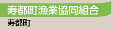 寿都町漁業協同組合／寿都町