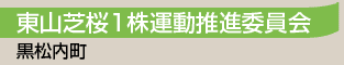 東山芝桜1株運動推進委員会／黒松内町