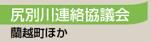 尻別川連絡協議会／蘭越町ほか
