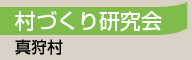 真狩桜保存会／真狩村