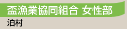 盃漁業協同組合女性部／泊村