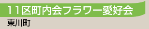 11区町内会フラワー愛好会／東川町