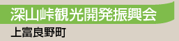 深山峠観光開発振興会／上富良野町