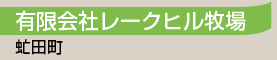 有限会社レークヒル牧場／虻田町