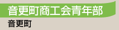 音更町商工会青年部／音更町