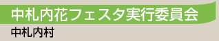 中札内花フェスタ実行委員会／中札内村
