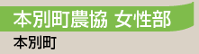 本別町農協 女性部／本別町