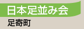 日本足並み会／足寄町