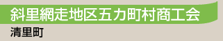 斜里網走地区五カ町村商工会／清里町