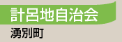 計呂地自治会／湧別町