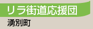 リラ街道応援団／湧別町