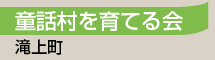 童話村を育てる会／滝上町