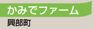 かみでファーム／興部町