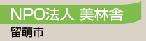 NPO法人美林舎／留萌市