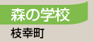 森の学校／枝幸町