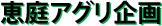 恵庭アグリ企画
